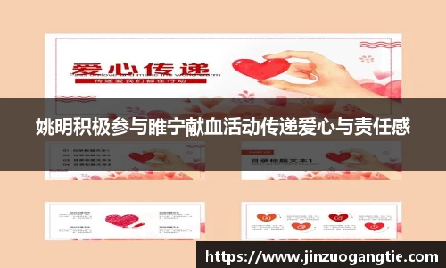 姚明积极参与睢宁献血活动传递爱心与责任感