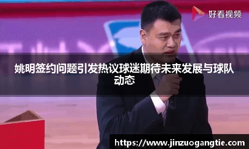 姚明签约问题引发热议球迷期待未来发展与球队动态