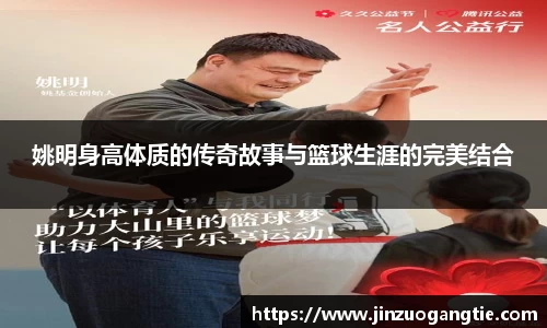 姚明身高体质的传奇故事与篮球生涯的完美结合