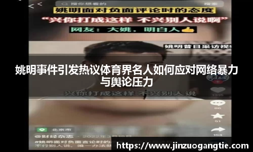 姚明事件引发热议体育界名人如何应对网络暴力与舆论压力