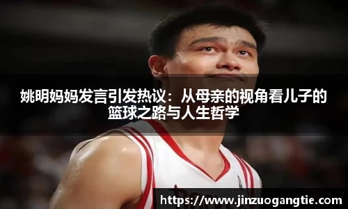姚明妈妈发言引发热议：从母亲的视角看儿子的篮球之路与人生哲学