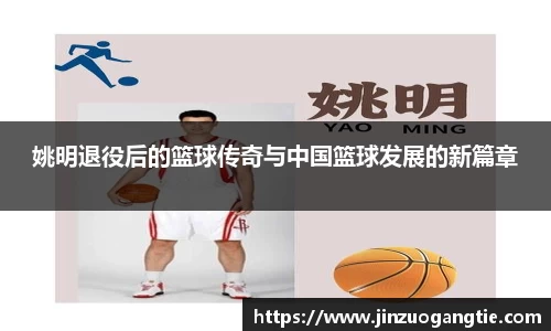 姚明退役后的篮球传奇与中国篮球发展的新篇章