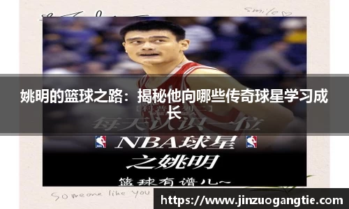 姚明的篮球之路：揭秘他向哪些传奇球星学习成长