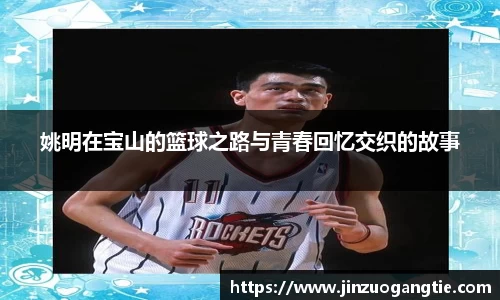 姚明在宝山的篮球之路与青春回忆交织的故事