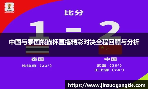 中国与泰国熊猫杯直播精彩对决全程回顾与分析