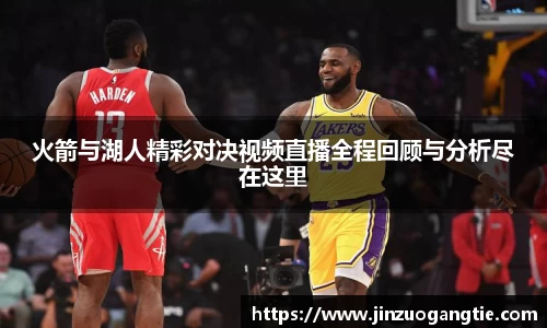 火箭与湖人精彩对决视频直播全程回顾与分析尽在这里