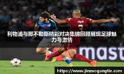 利物浦与那不勒斯精彩对决集锦回顾展现足球魅力与激情