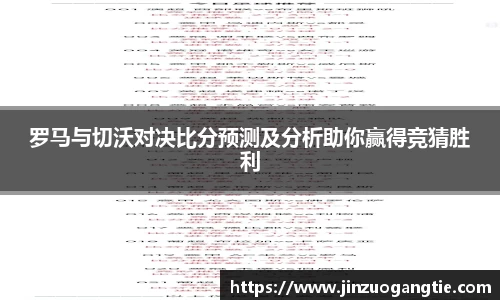 罗马与切沃对决比分预测及分析助你赢得竞猜胜利