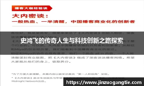 史鸿飞的传奇人生与科技创新之路探索