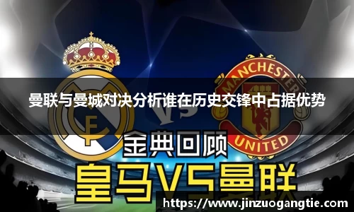 曼联与曼城对决分析谁在历史交锋中占据优势