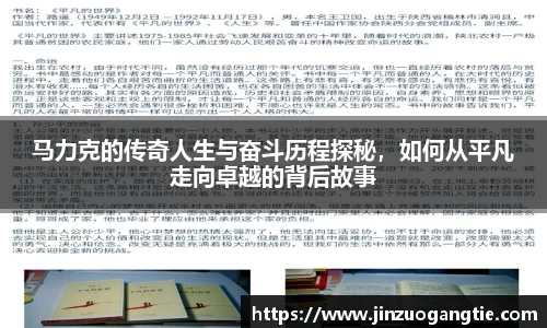马力克的传奇人生与奋斗历程探秘，如何从平凡走向卓越的背后故事