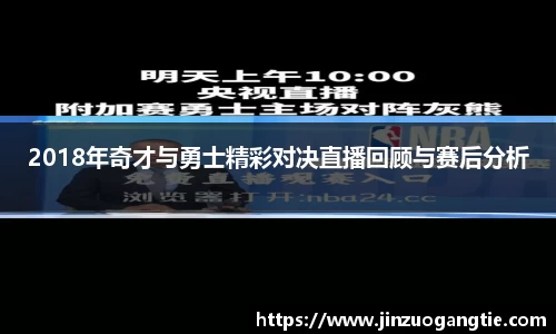 2018年奇才与勇士精彩对决直播回顾与赛后分析