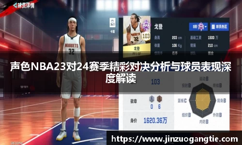 声色NBA23对24赛季精彩对决分析与球员表现深度解读