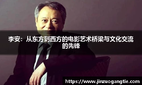 李安：从东方到西方的电影艺术桥梁与文化交流的先锋