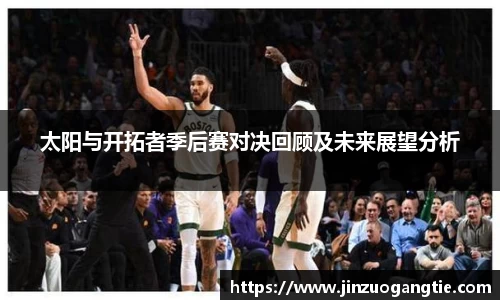 太阳与开拓者季后赛对决回顾及未来展望分析