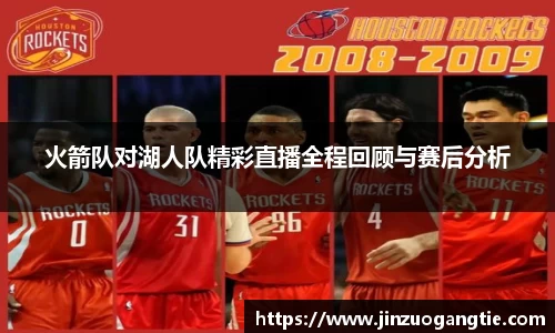 火箭队对湖人队精彩直播全程回顾与赛后分析