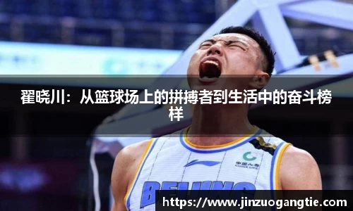 翟晓川：从篮球场上的拼搏者到生活中的奋斗榜样