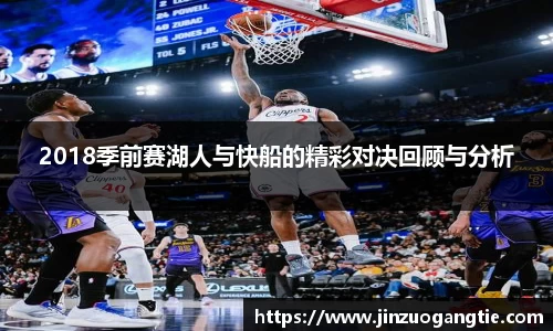 2018季前赛湖人与快船的精彩对决回顾与分析