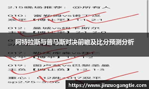阿特拉斯与普马斯对决前瞻及比分预测分析