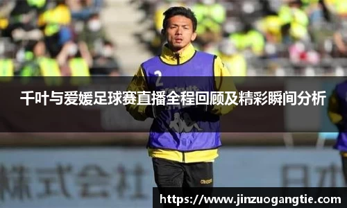 千叶与爱媛足球赛直播全程回顾及精彩瞬间分析