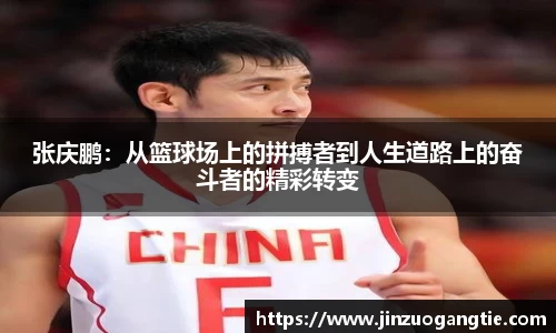 K1体育张庆鹏：从篮球场上的拼搏者到人生道路上的奋斗者的精彩转变