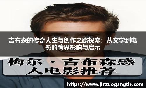 K1体育吉布森的传奇人生与创作之路探索：从文学到电影的跨界影响与启示