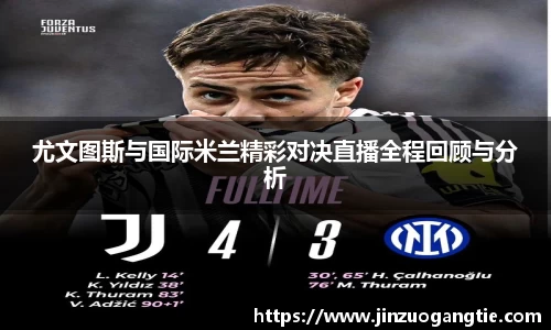 K1体育尤文图斯与国际米兰精彩对决直播全程回顾与分析