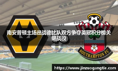 K1体育南安普顿主场迎战德比队双方争夺英冠积分榜关键战役