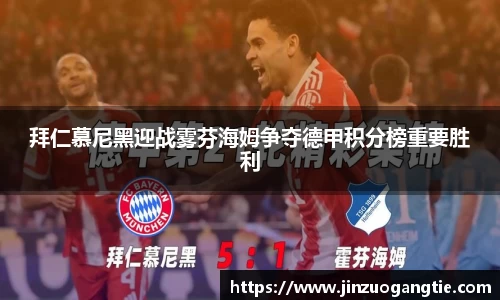 K1体育拜仁慕尼黑迎战雾芬海姆争夺德甲积分榜重要胜利