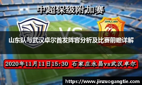 K1体育山东队与武汉卓尔首发阵容分析及比赛前瞻详解