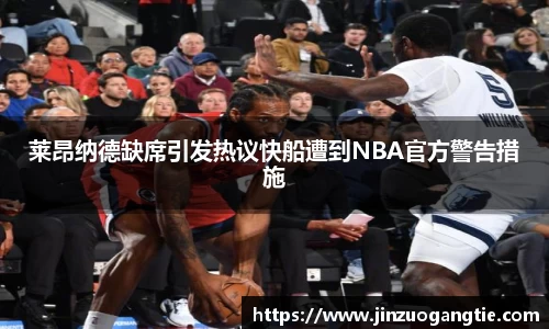 K1体育莱昂纳德缺席引发热议快船遭到NBA官方警告措施