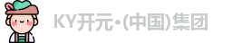 ky开元集团